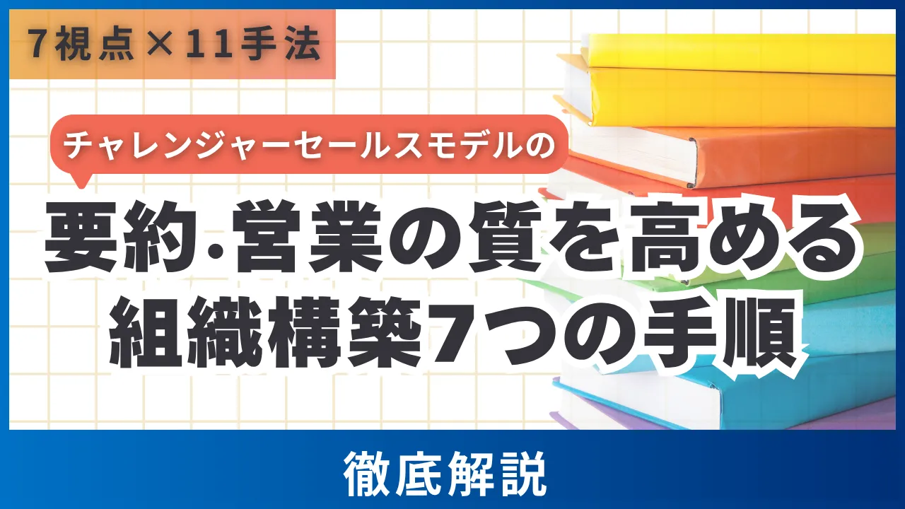 7視点×11手法　チャレンジャーセールスモデルの要約・営業の質を高める組織構築7つの手順